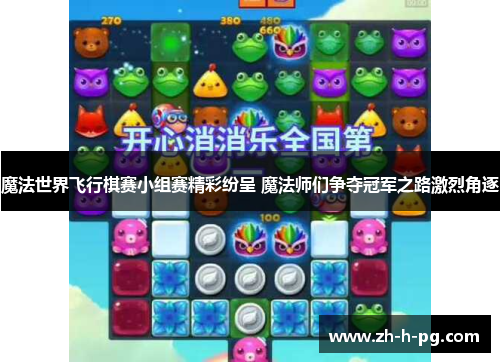 魔法世界飞行棋赛小组赛精彩纷呈 魔法师们争夺冠军之路激烈角逐 魔法世界飞行棋赛小组赛精彩纷呈 魔法师们争夺冠军之路激烈角逐