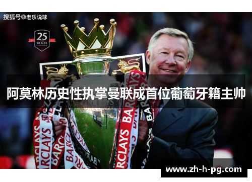 阿莫林历史性执掌曼联成首位葡萄牙籍主帅 阿莫林历史性执掌曼联成首位葡萄牙籍主帅