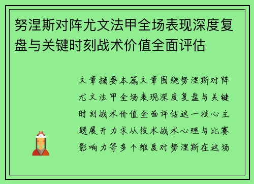 努涅斯对阵尤文法甲全场表现深度复盘与关键时刻战术价值全面评估 努涅斯对阵尤文法甲全场表现深度复盘与关键时刻战术价值全面评估
