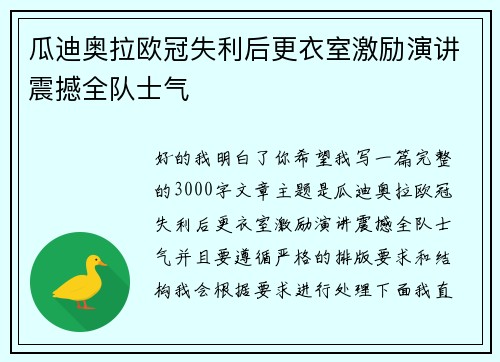 瓜迪奥拉欧冠失利后更衣室激励演讲震撼全队士气