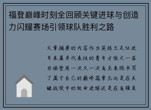 福登巅峰时刻全回顾关键进球与创造力闪耀赛场引领球队胜利之路 福登巅峰时刻全回顾关键进球与创造力闪耀赛场引领球队胜利之路