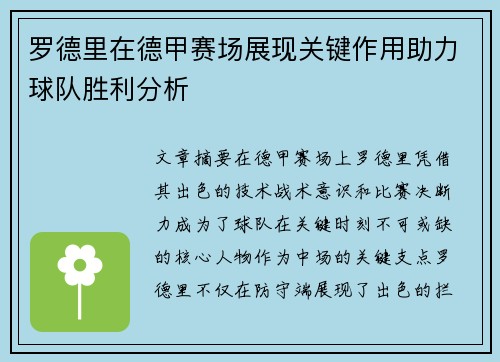罗德里在德甲赛场展现关键作用助力球队胜利分析 罗德里在德甲赛场展现关键作用助力球队胜利分析