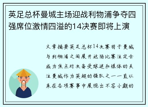 英足总杯曼城主场迎战利物浦争夺四强席位激情四溢的14决赛即将上演