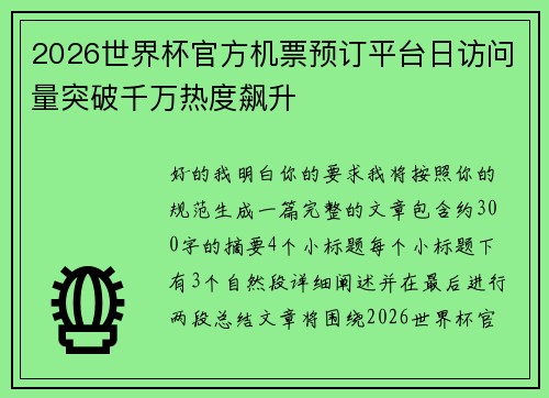 2026世界杯官方机票预订平台日访问量突破千万热度飙升