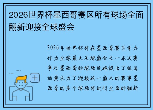 2026世界杯墨西哥赛区所有球场全面翻新迎接全球盛会