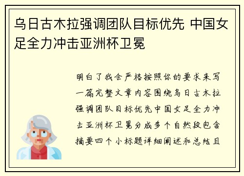 乌日古木拉强调团队目标优先 中国女足全力冲击亚洲杯卫冕