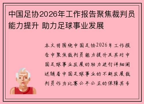 中国足协2026年工作报告聚焦裁判员能力提升 助力足球事业发展