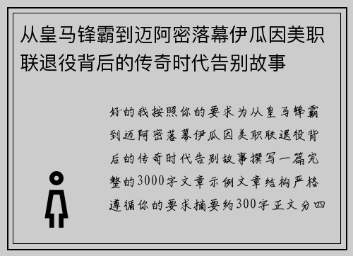 从皇马锋霸到迈阿密落幕伊瓜因美职联退役背后的传奇时代告别故事 从皇马锋霸到迈阿密落幕伊瓜因美职联退役背后的传奇时代告别故事
