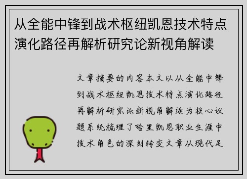 从全能中锋到战术枢纽凯恩技术特点演化路径再解析研究论新视角解读 从全能中锋到战术枢纽凯恩技术特点演化路径再解析研究论新视角解读