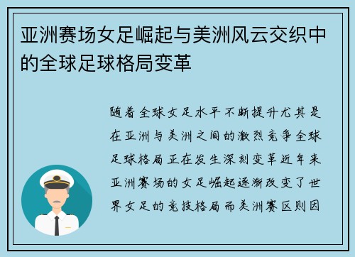 亚洲赛场女足崛起与美洲风云交织中的全球足球格局变革 亚洲赛场女足崛起与美洲风云交织中的全球足球格局变革