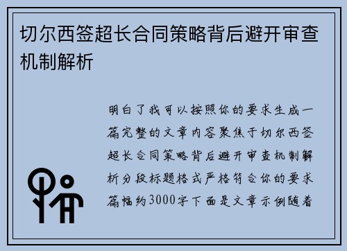 切尔西签超长合同策略背后避开审查机制解析 切尔西签超长合同策略背后避开审查机制解析