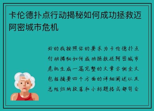 卡伦德扑点行动揭秘如何成功拯救迈阿密城市危机 卡伦德扑点行动揭秘如何成功拯救迈阿密城市危机