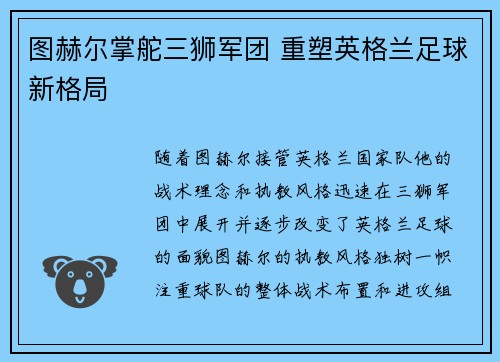 图赫尔掌舵三狮军团 重塑英格兰足球新格局 图赫尔掌舵三狮军团 重塑英格兰足球新格局