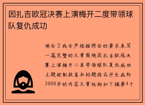 因扎吉欧冠决赛上演梅开二度带领球队复仇成功 因扎吉欧冠决赛上演梅开二度带领球队复仇成功