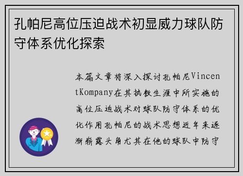 孔帕尼高位压迫战术初显威力球队防守体系优化探索 孔帕尼高位压迫战术初显威力球队防守体系优化探索
