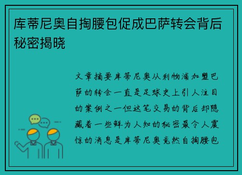 库蒂尼奥自掏腰包促成巴萨转会背后秘密揭晓