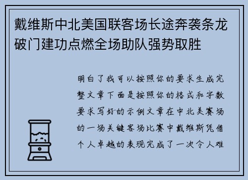 戴维斯中北美国联客场长途奔袭条龙破门建功点燃全场助队强势取胜