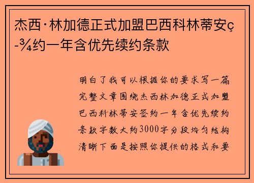 杰西·林加德正式加盟巴西科林蒂安签约一年含优先续约条款