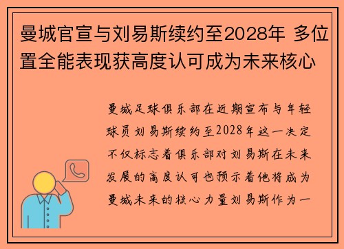 曼城官宣与刘易斯续约至2028年 多位置全能表现获高度认可成为未来核心力量