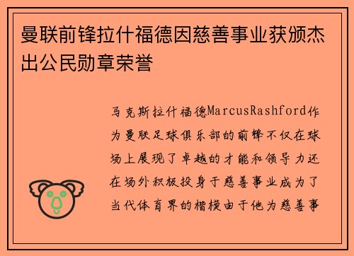 曼联前锋拉什福德因慈善事业获颁杰出公民勋章荣誉