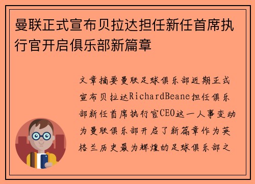 曼联正式宣布贝拉达担任新任首席执行官开启俱乐部新篇章