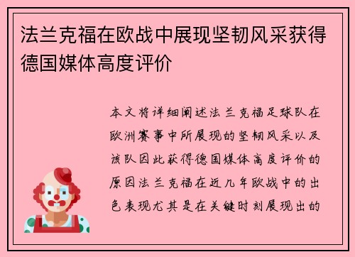 法兰克福在欧战中展现坚韧风采获得德国媒体高度评价