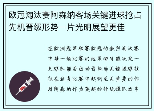 欧冠淘汰赛阿森纳客场关键进球抢占先机晋级形势一片光明展望更佳