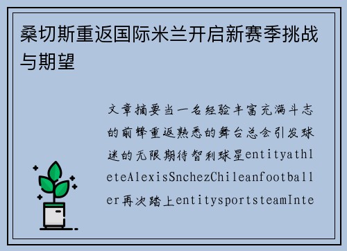 桑切斯重返国际米兰开启新赛季挑战与期望