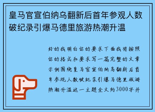 皇马官宣伯纳乌翻新后首年参观人数破纪录引爆马德里旅游热潮升温 皇马官宣伯纳乌翻新后首年参观人数破纪录引爆马德里旅游热潮升温