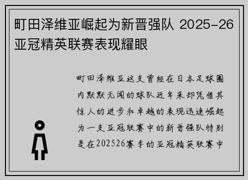 町田泽维亚崛起为新晋强队 2025-26亚冠精英联赛表现耀眼