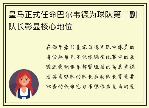 皇马正式任命巴尔韦德为球队第二副队长彰显核心地位
