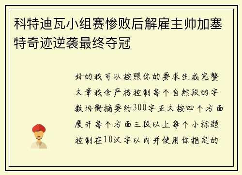 科特迪瓦小组赛惨败后解雇主帅加塞特奇迹逆袭最终夺冠 科特迪瓦小组赛惨败后解雇主帅加塞特奇迹逆袭最终夺冠