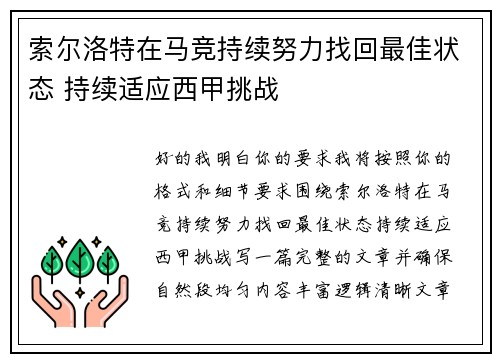 索尔洛特在马竞持续努力找回最佳状态 持续适应西甲挑战