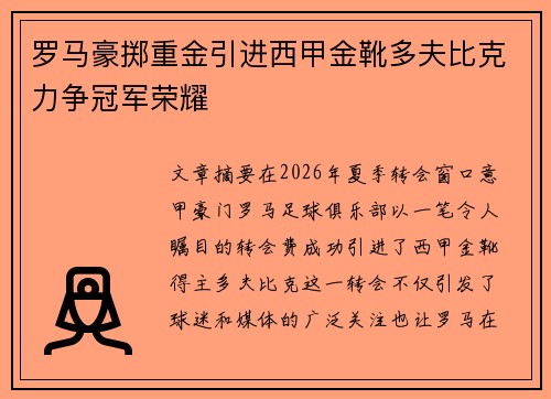 罗马豪掷重金引进西甲金靴多夫比克力争冠军荣耀