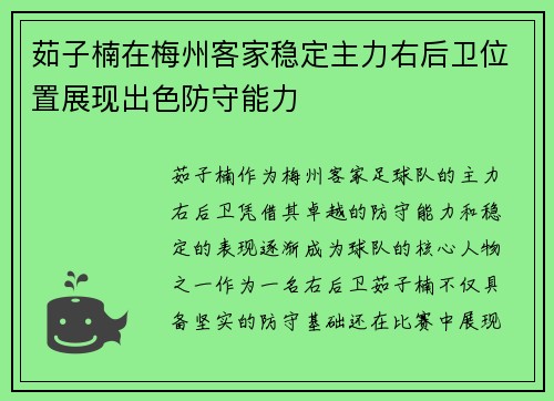 茹子楠在梅州客家稳定主力右后卫位置展现出色防守能力 茹子楠在梅州客家稳定主力右后卫位置展现出色防守能力