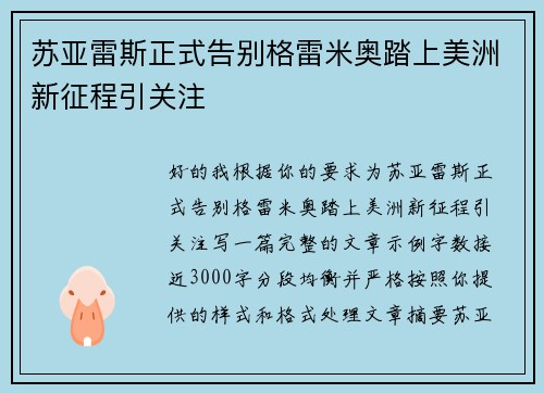 苏亚雷斯正式告别格雷米奥踏上美洲新征程引关注