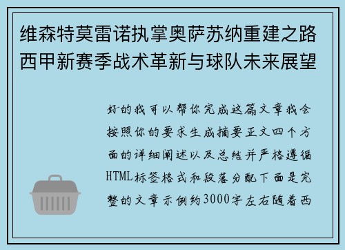 维森特莫雷诺执掌奥萨苏纳重建之路西甲新赛季战术革新与球队未来展望 维森特莫雷诺执掌奥萨苏纳重建之路西甲新赛季战术革新与球队未来展望