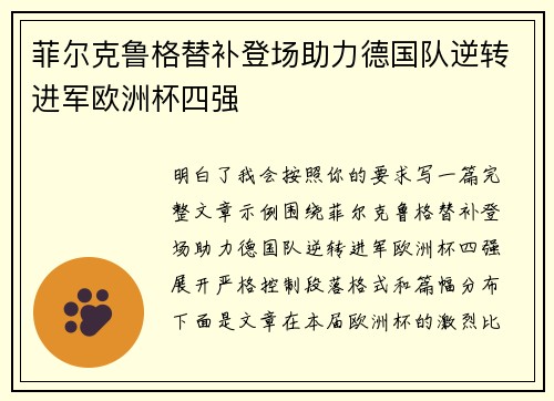菲尔克鲁格替补登场助力德国队逆转进军欧洲杯四强
