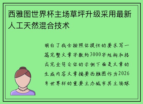 西雅图世界杯主场草坪升级采用最新人工天然混合技术