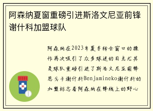 阿森纳夏窗重磅引进斯洛文尼亚前锋谢什科加盟球队