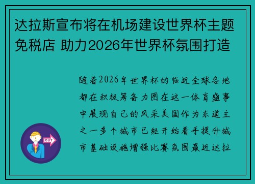 达拉斯宣布将在机场建设世界杯主题免税店 助力2026年世界杯氛围打造