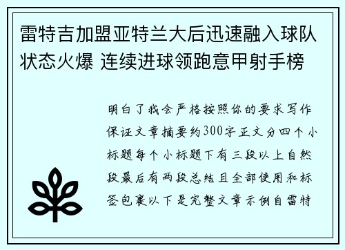 雷特吉加盟亚特兰大后迅速融入球队状态火爆 连续进球领跑意甲射手榜 雷特吉加盟亚特兰大后迅速融入球队状态火爆 连续进球领跑意甲射手榜