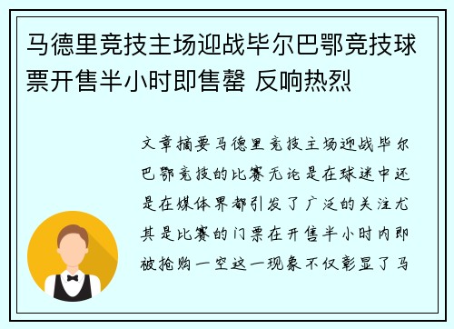 马德里竞技主场迎战毕尔巴鄂竞技球票开售半小时即售罄 反响热烈