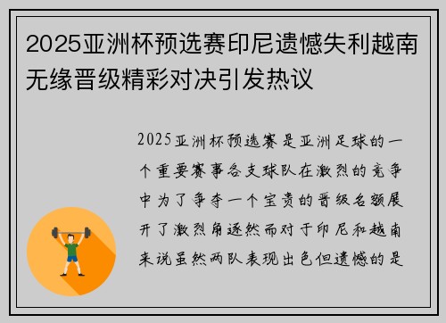 2025亚洲杯预选赛印尼遗憾失利越南无缘晋级精彩对决引发热议