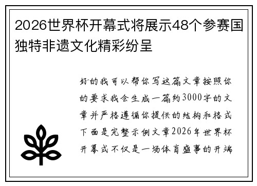 2026世界杯开幕式将展示48个参赛国独特非遗文化精彩纷呈