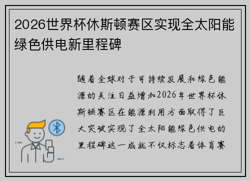 2026世界杯休斯顿赛区实现全太阳能绿色供电新里程碑 2026世界杯休斯顿赛区实现全太阳能绿色供电新里程碑