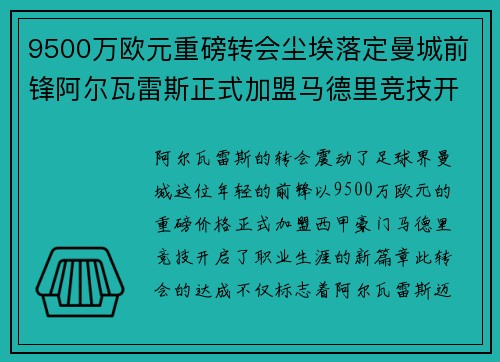 9500万欧元重磅转会尘埃落定曼城前锋阿尔瓦雷斯正式加盟马德里竞技开启新篇章 9500万欧元重磅转会尘埃落定曼城前锋阿尔瓦雷斯正式加盟马德里竞技开启新篇章