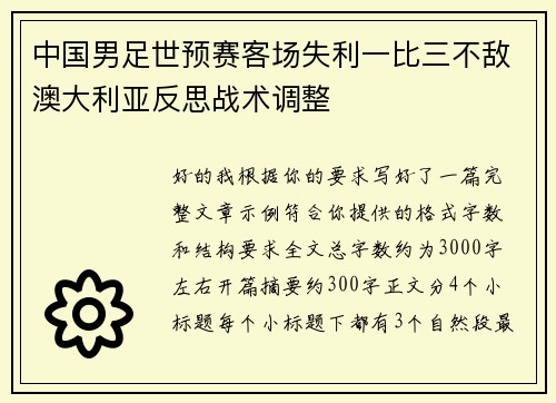 中国男足世预赛客场失利一比三不敌澳大利亚反思战术调整