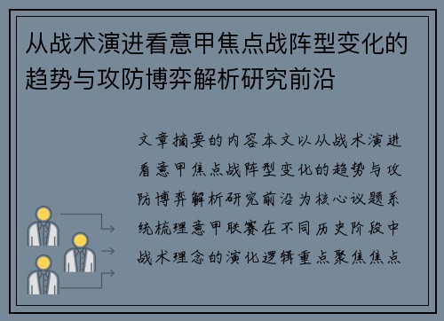 从战术演进看意甲焦点战阵型变化的趋势与攻防博弈解析研究前沿