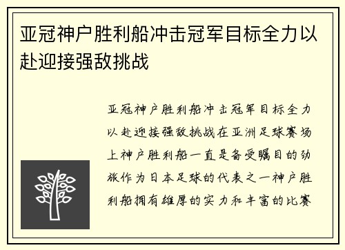 亚冠神户胜利船冲击冠军目标全力以赴迎接强敌挑战